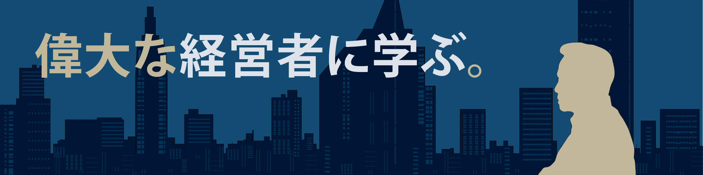 偉大な経営者に学ぶ。ビジネスや自叙伝など「経営者」が書いた本