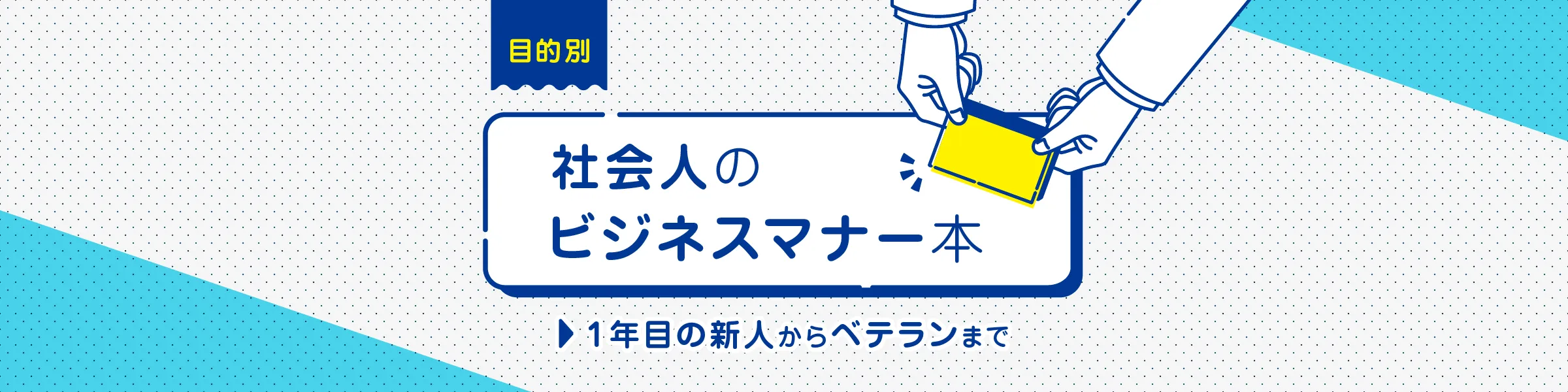 【目的別】社会人のビジネスマナー本｜1年目の新人からベテランまで