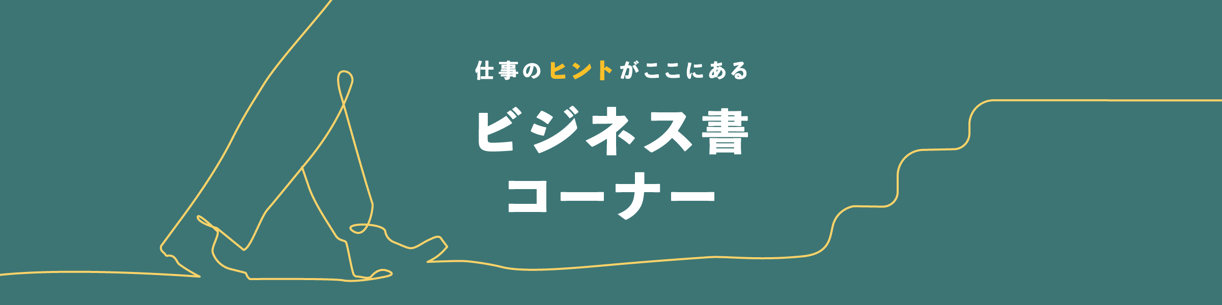 ビジネス書コーナー｜ 定番・人気のビジネス書まとめ｜仕事術・投資