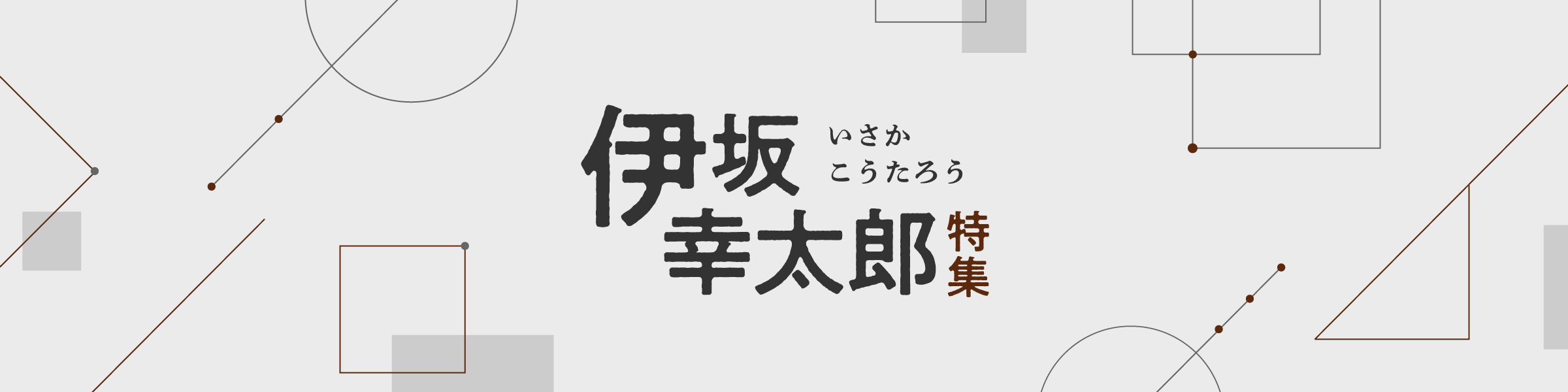 特集ひな型