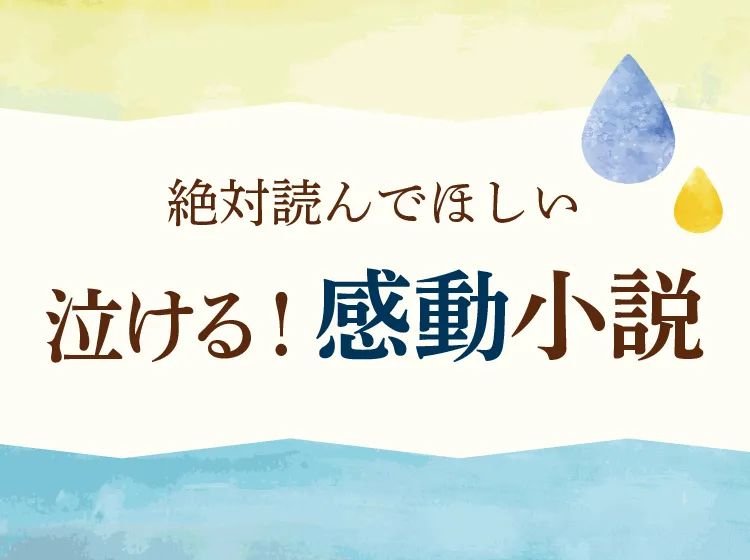 【絶対読んでほしい】泣ける！感動小説