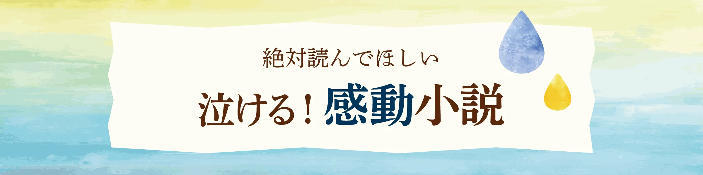 【絶対読んでほしい】泣ける！感動小説