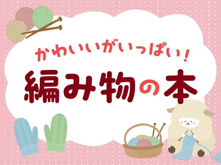 かわいいがいっぱい！編み物の本