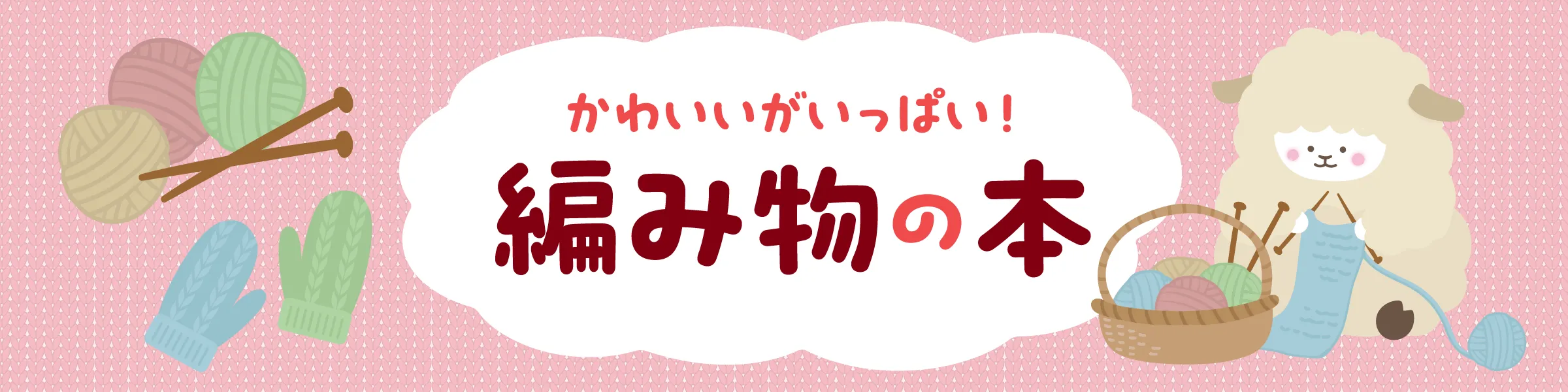 かわいいがいっぱい！編み物の本