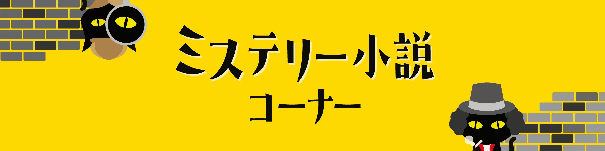 ミステリー小説コーナー