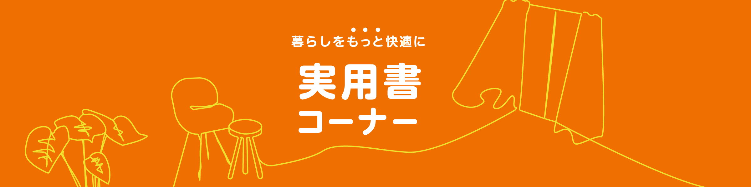 実用書コーナー