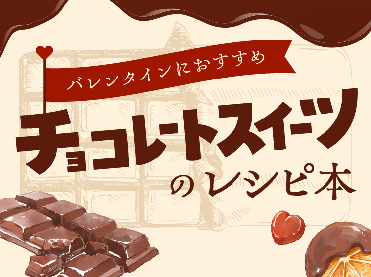 A WORLD OF CHOCOLATE _チョコレートレシピ集 簡単＆映え＆手作りスイーツ！おいしいチョコのレシピ本『世界一