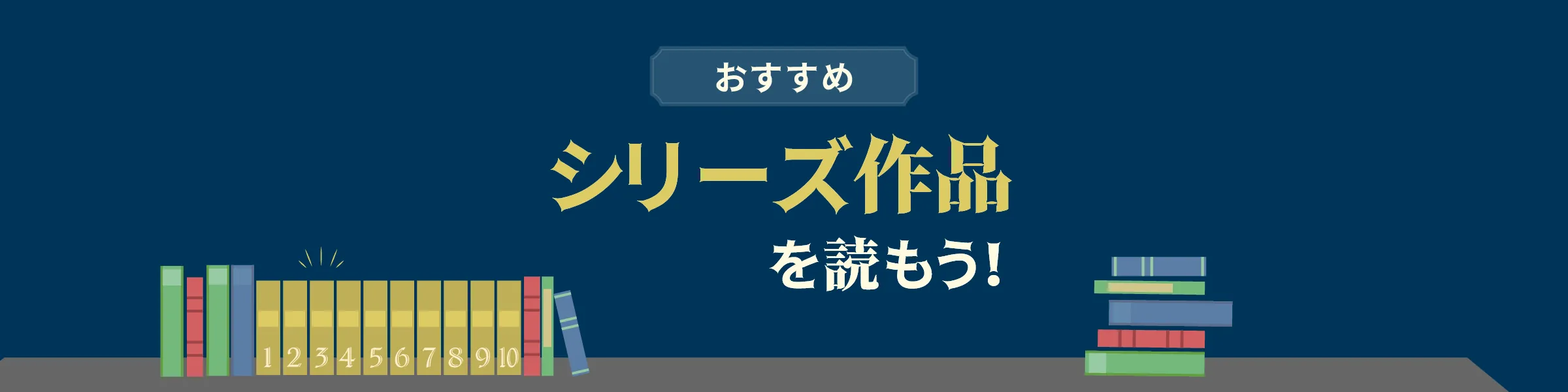 シリーズ小説を読もう！ミステリー・ファンタジー・恋愛ほかおすすめ作品