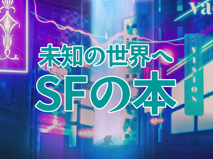 おすすめ「SFの本」｜初めてSF小説を読むならこちら！