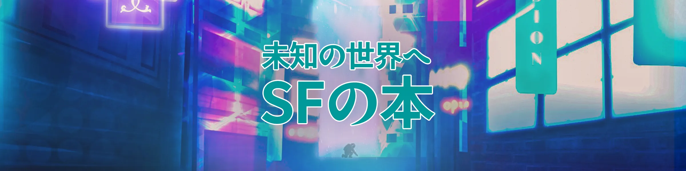 おすすめ「SFの本」｜初めてSF小説を読むならこちら！