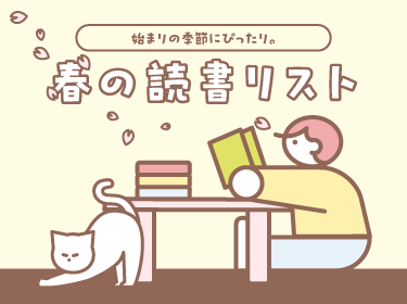 春のおすすめ読書リスト｜出会いの季節にぴったりな本をご紹介。