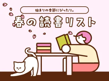 春のおすすめ読書リスト｜出会いの季節にぴったりな本をご紹介。