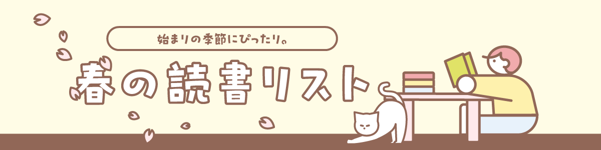 春のおすすめ読書リスト｜出会いの季節にぴったりな本をご紹介。