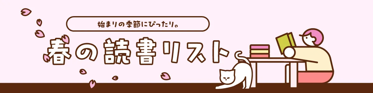 春のおすすめ読書リスト｜出会いの季節にぴったりな本をご紹介。
