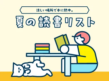 夏のおすすめ読書リスト｜夏の暑さを感じられる小説・マンガ