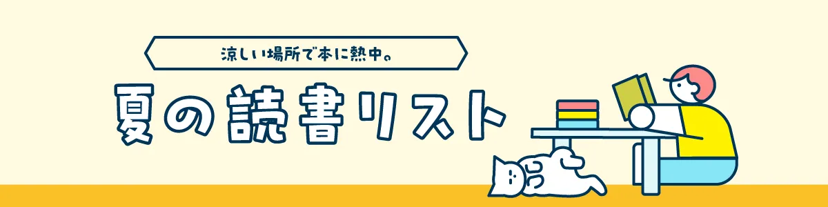 夏のおすすめ読書リスト｜夏の暑さを感じられる小説・マンガ