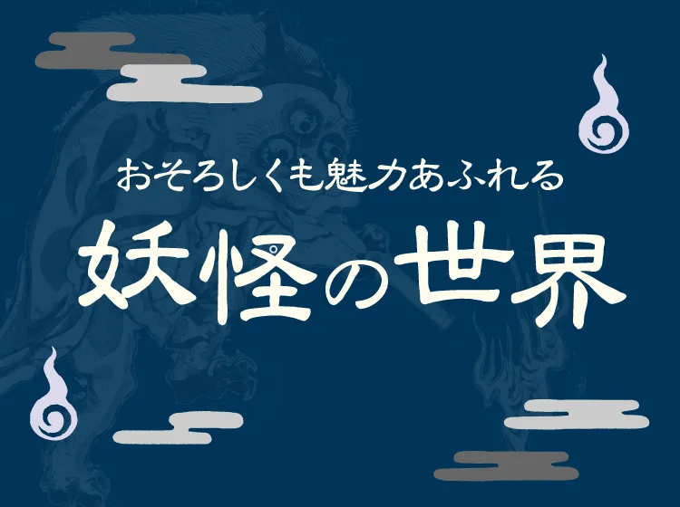 おそろしくも魅力あふれる妖怪の世界｜図鑑・事典・画集・小説ほか一覧で