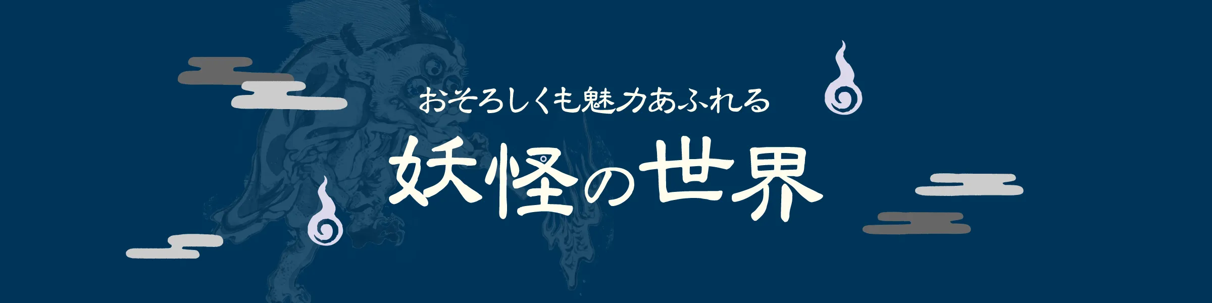 おそろしくも魅力あふれる妖怪の世界｜図鑑・事典・画集・小説ほか一覧で
