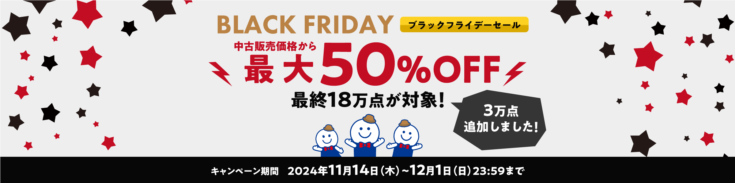 ブラックフライデーセール 最大50%OFF！