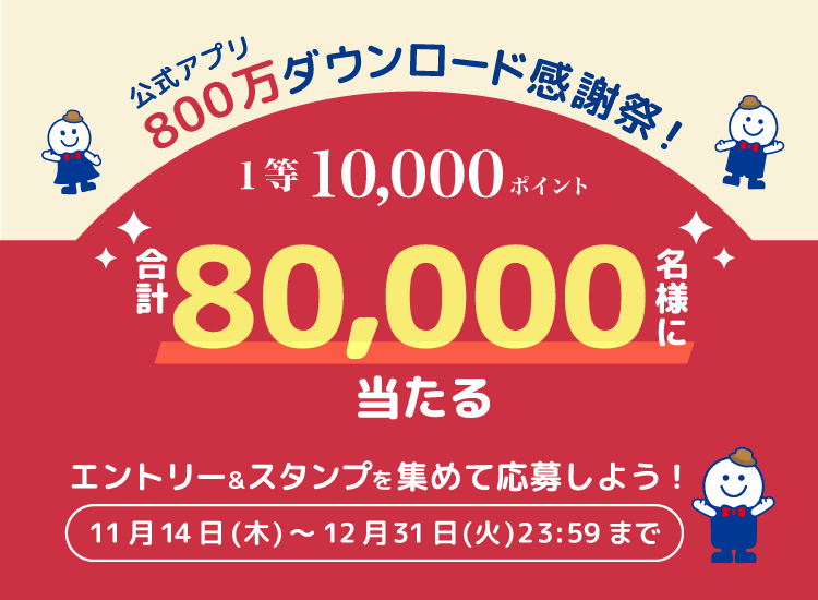 公式アプリ800万ダウンロード感謝祭