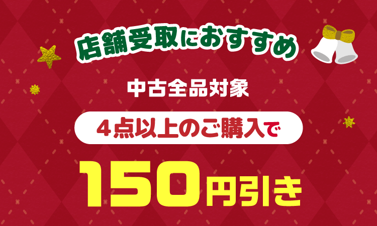 中古全品対象4点以上のご購入で150円引き！