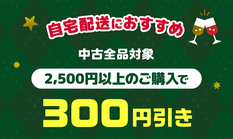 中古全品対象2,500円以上のご購入で300円引き