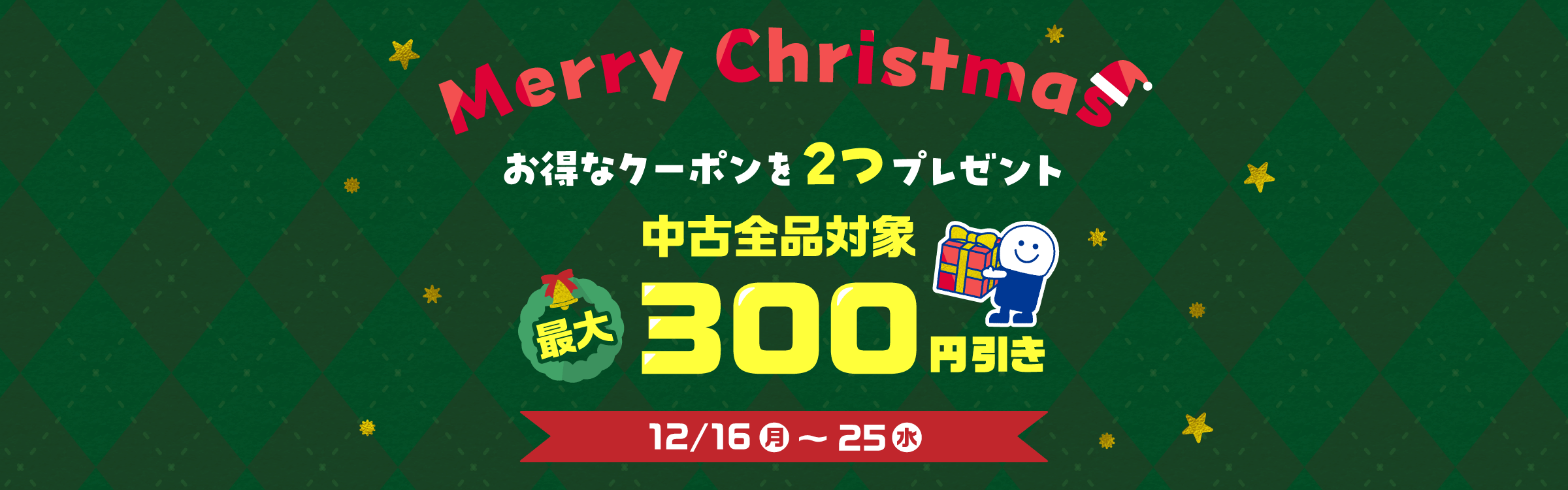 ★Merryクリスマス★中古商品につかえる最大300円引きクーポン配布中♪