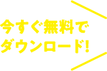 今すぐ無料でダウンロード