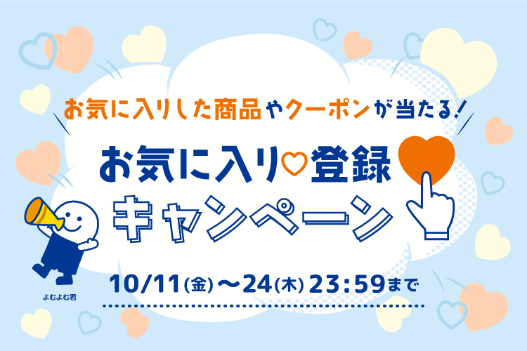 お気に入り♡登録キャンペーン お気に入りした商品やクーポンが当たる！