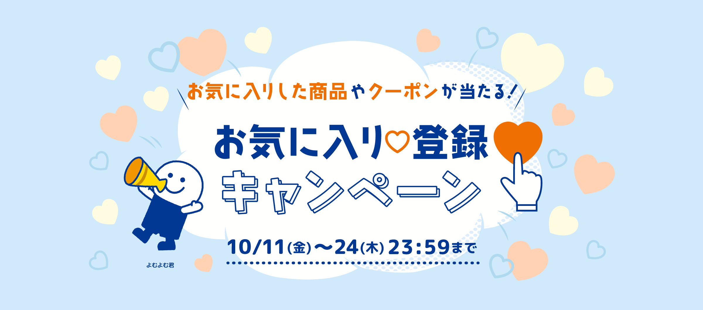 お気に入り♡登録キャンペーン お気に入りした商品やクーポンが当たる！