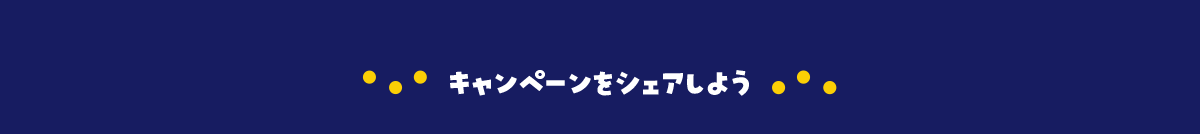 キャンペーンをシェアしよう