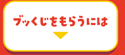 ブッくじをもらうには