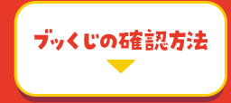 ブッくじの確認方法