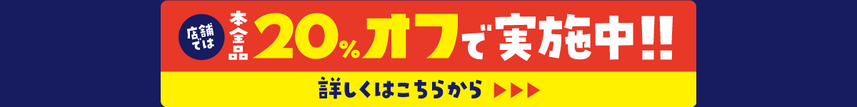 店舗では本全品20%オフで実施中!! 詳しくはこちらから