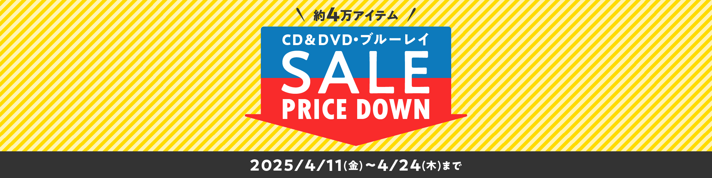 CD＆DVD・ブルーレイセール開催中！約4万アイテムがプライスダウン 2025年4月11日（金）～　2025年4月24日（木）23:59まで