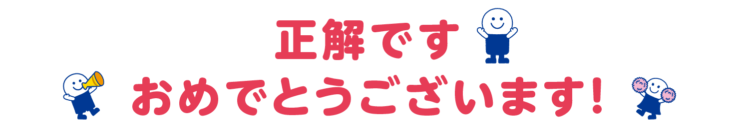 正解です おめでとうございます!