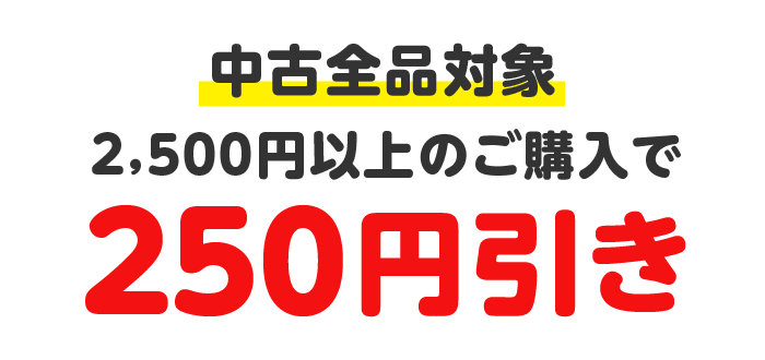 中古全品対象2,500円以上のご購入で250円引き
