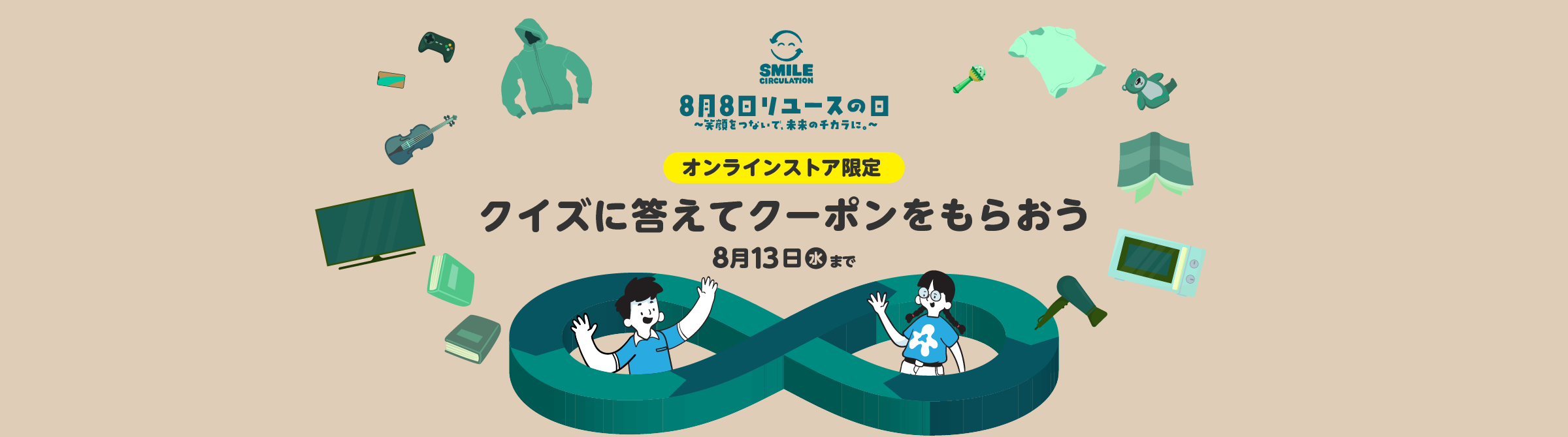 8月8日リユースの日!オンラインストア限定クーポンプレゼント