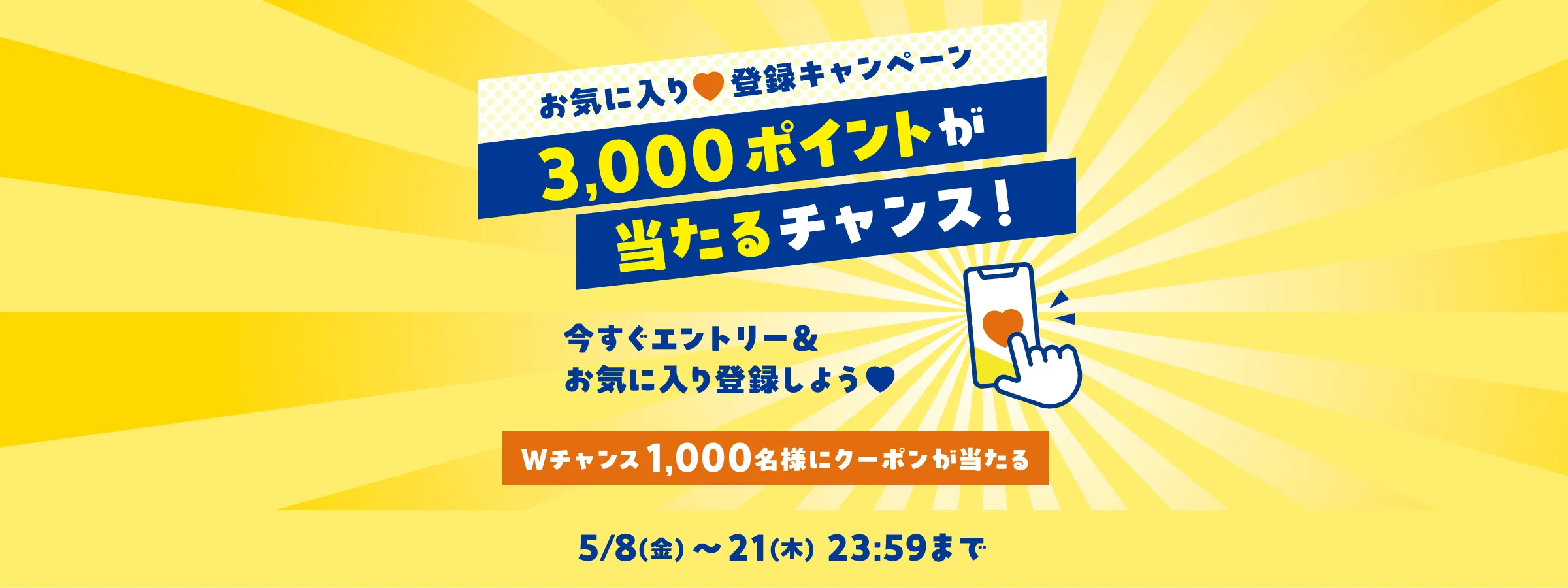 お気に入り♡登録キャンペーン ポイントやクーポンが当たる！