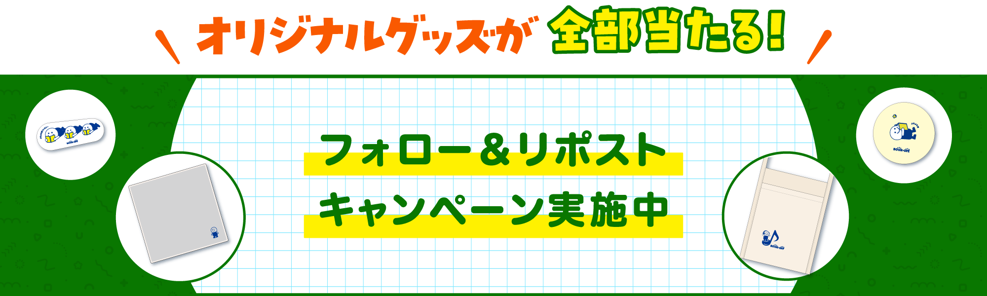 オリジナルグッズが全部当たる！フォロー＆リポストキャンペーン実施中