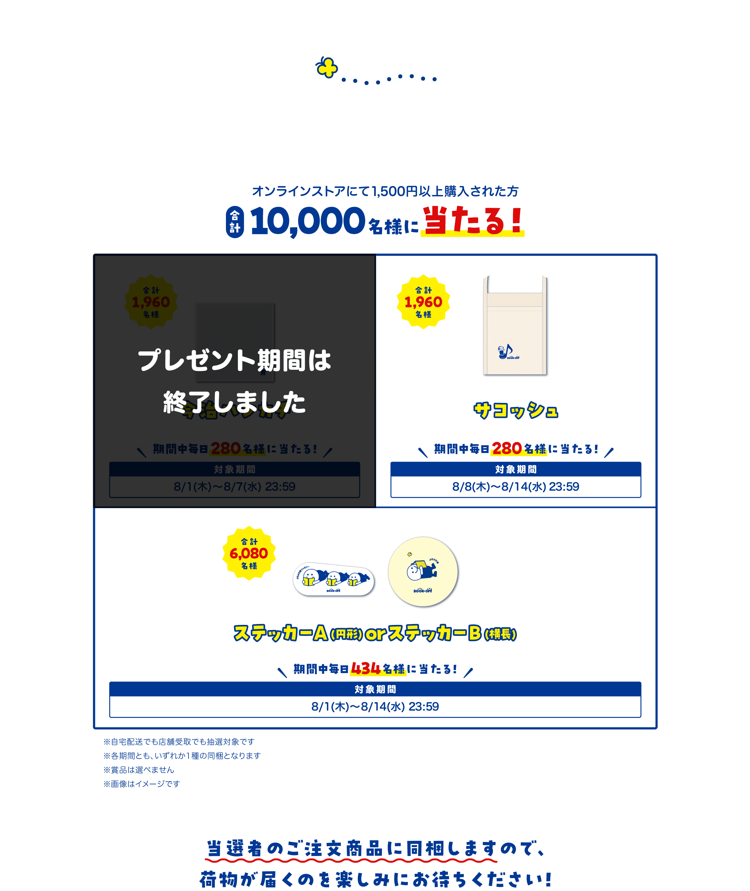 オンラインストアにて1,500円以上購入された方、合計10,000名様に当たる！