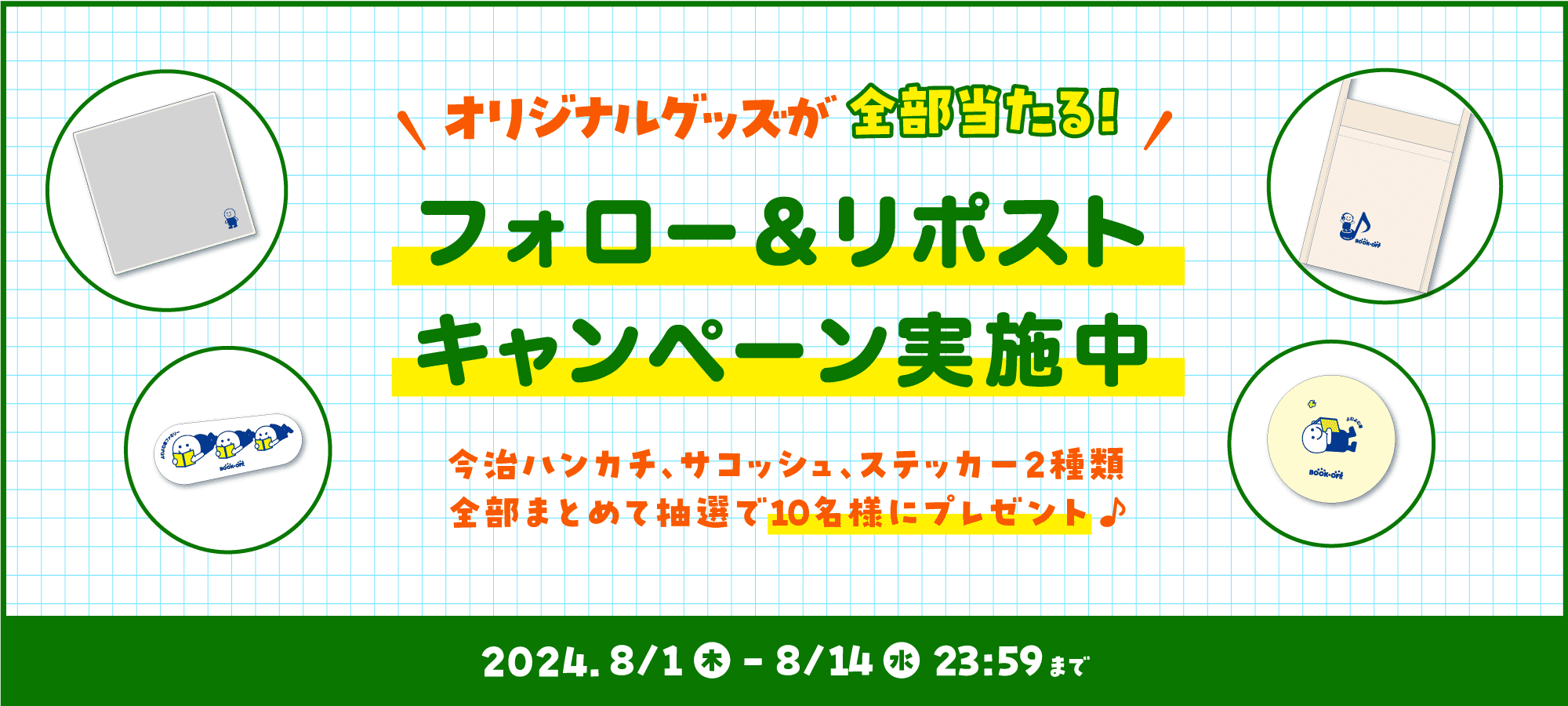 オリジナルグッズが全部もらえる！フォロー&リポストキャンペーン実施中