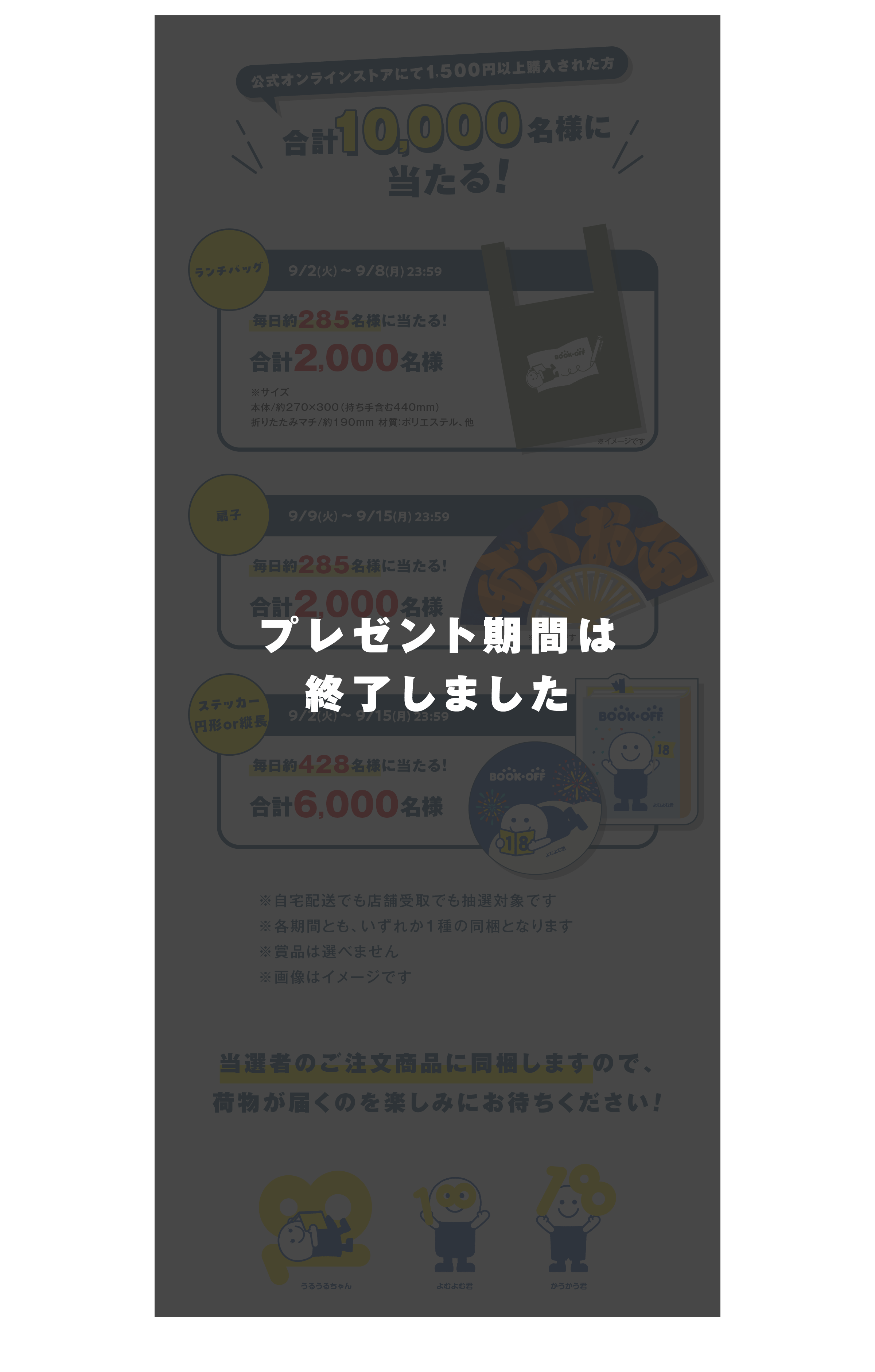 オンラインストアでお買い物をすると抽選で合計10,000名様に、 宅配買取のご利用は抽選で1,000名様にポイント当たる！