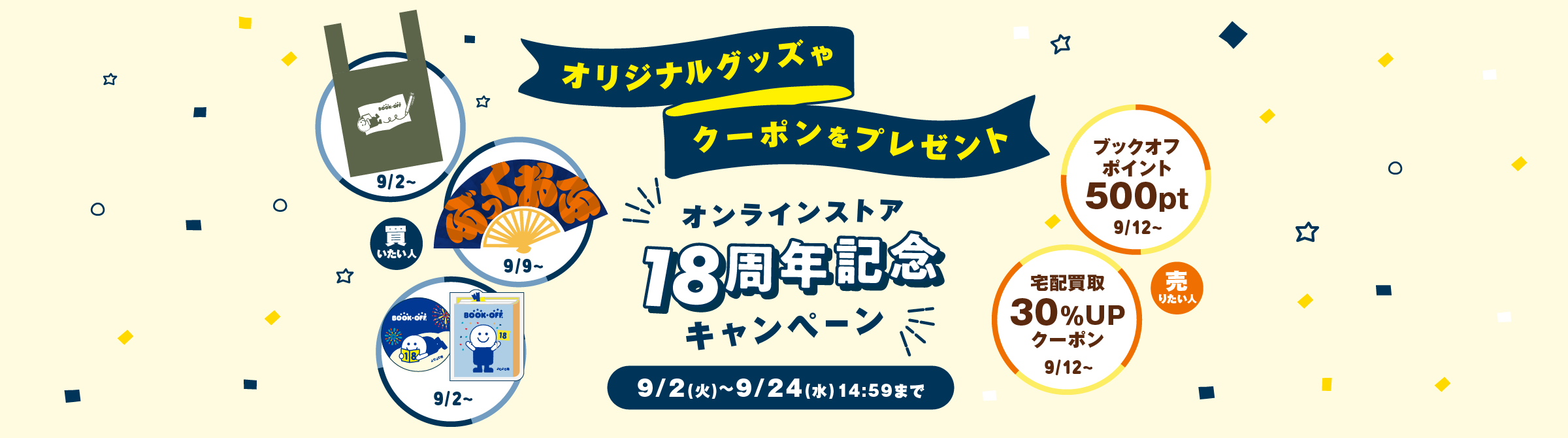 オンラインストア18周年記念キャンペーン オリジナルグッズプレゼント！