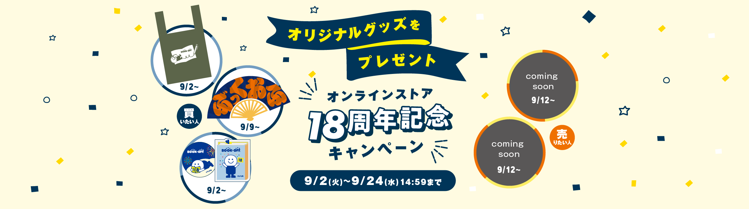 オンラインストア18周年記念キャンペーン | ブックオフ公式