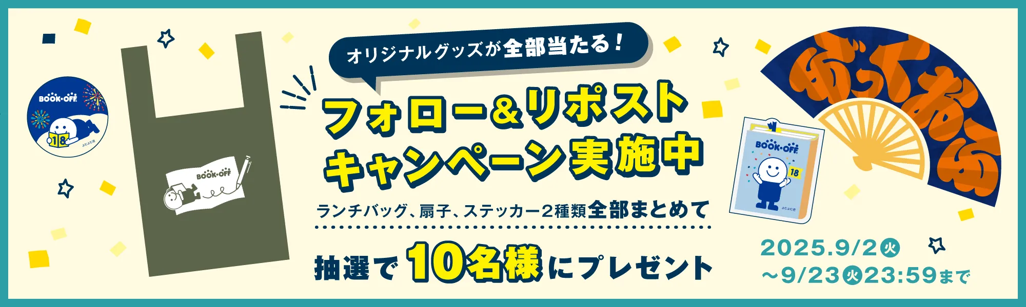 オリジナルグッズが全部もらえる！フォロー&リポストキャンペーン実施中