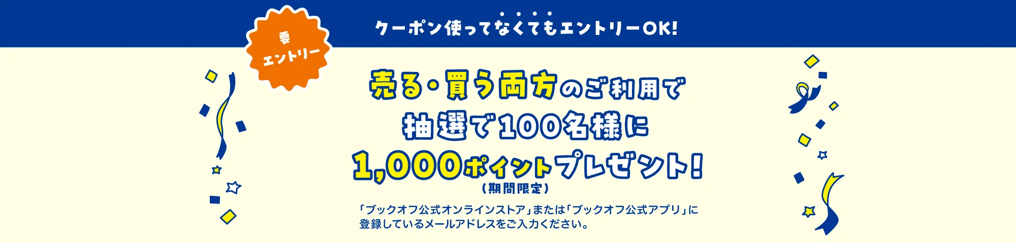 「売る」「買う」両方のご利用で抽選で1,000ポイントプレゼント！