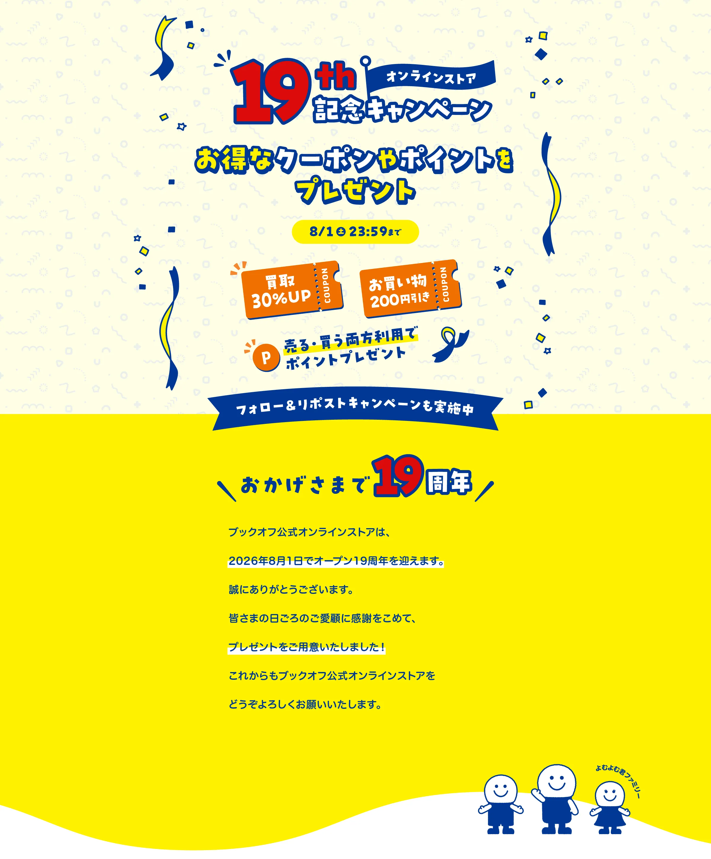 オンラインストア19周年記念キャンペーン