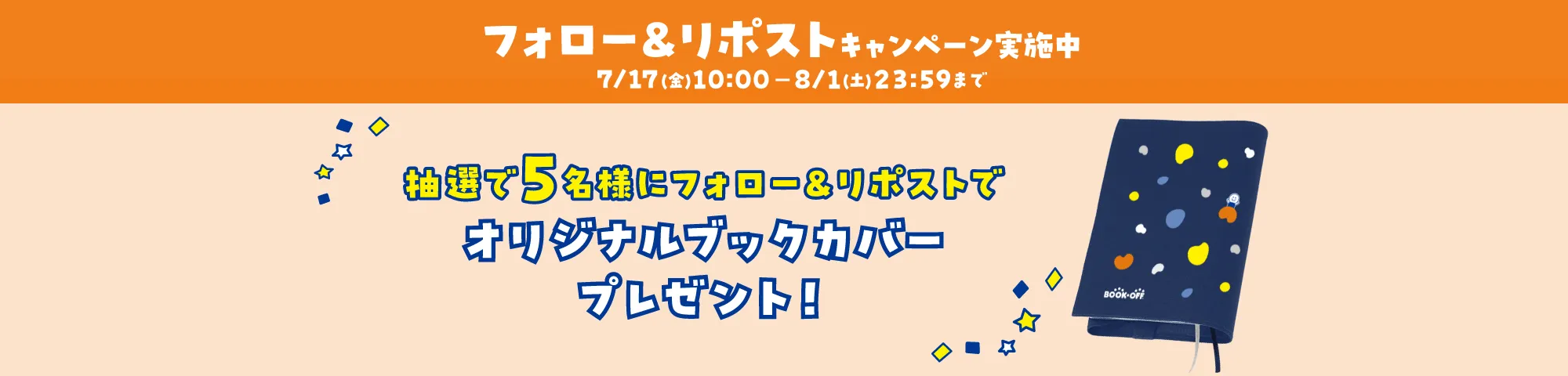 フォロー&リポストキャンペーン実施中
