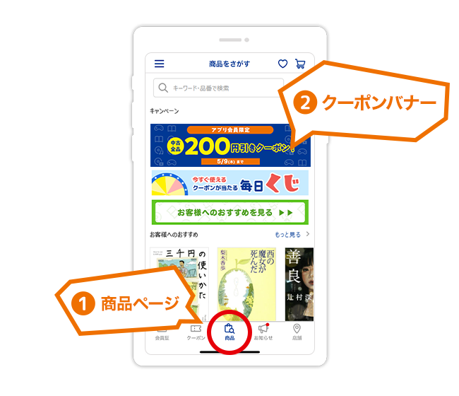 「商品を探す」からクーポンバナーをタップ